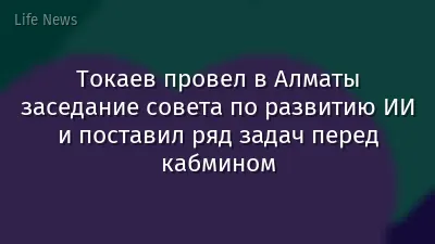 Токаев провел в Алматы заседание совета по развитию ИИ и поставил ряд задач перед кабмином