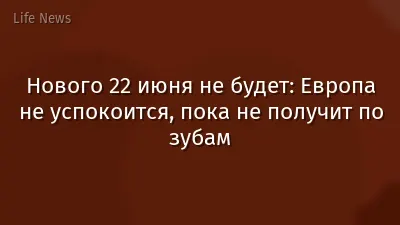 Нового 22 июня не будет: Европа не успокоится, пока не получит по зубам