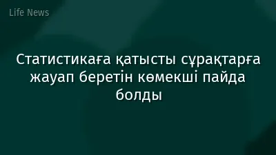 Статистикаға қатысты сұрақтарға жауап беретін көмекші пайда болды