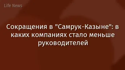 Сокращения в "Самрук-Казыне": в каких компаниях стало меньше руководителей