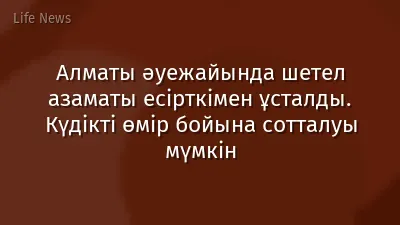 Алматы әуежайында шетел азаматы есірткімен ұсталды. Күдікті өмір бойына сотталуы мүмкін