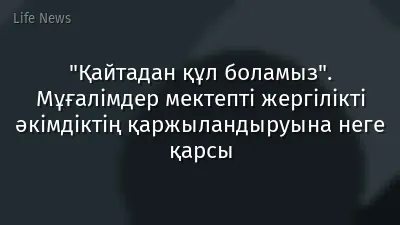 "Қайтадан құл боламыз". Мұғалімдер мектепті жергілікті әкімдіктің қаржыландыруына неге қарсы