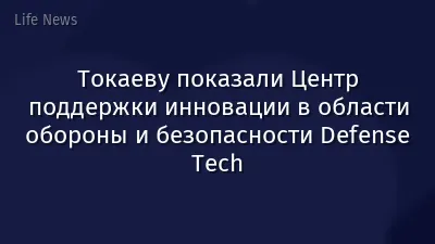 Токаеву показали Центр поддержки инновации в области обороны и безопасности Defense Tech