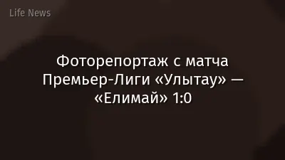 Фоторепортаж с матча Премьер-Лиги «Улытау» — «Елимай» 1:0
