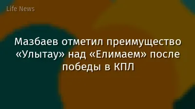 Мазбаев отметил преимущество «Улытау» над «Елимаем» после победы в КПЛ