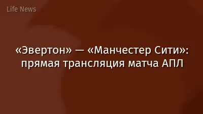 «Эвертон» — «Манчестер Сити»: прямая трансляция матча АПЛ