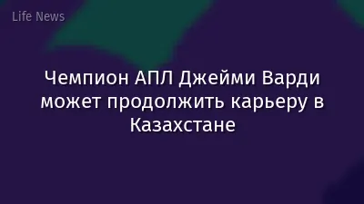 Чемпион АПЛ Джейми Варди может продолжить карьеру в Казахстане