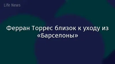 Ферран Торрес близок к уходу из «Барселоны»