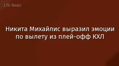 Никита Михайлис выразил эмоции по вылету из плей-офф КХЛ