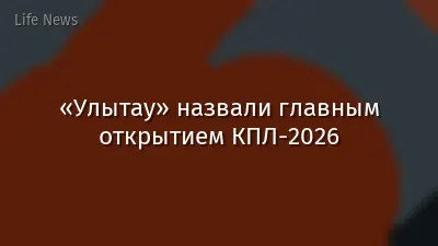 «Улытау» назвали главным открытием КПЛ-2026