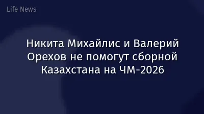 Никита Михайлис и Валерий Орехов не помогут сборной Казахстана на ЧМ-2026