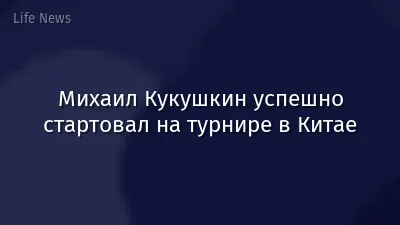 Михаил Кукушкин успешно стартовал на турнире в Китае