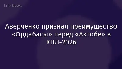 Аверченко признал преимущество «Ордабасы» перед «Актобе» в КПЛ-2026