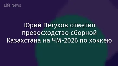 Юрий Петухов отметил превосходство сборной Казахстана на ЧМ-2026 по хоккею