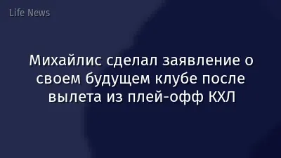 Михайлис сделал заявление о своем будущем клубе после вылета из плей-офф КХЛ