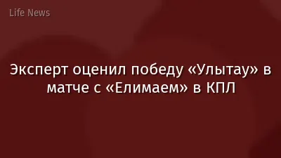 Эксперт оценил победу «Улытау» в матче с «Елимаем» в КПЛ