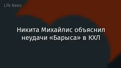 Никита Михайлис объяснил неудачи «Барыса» в КХЛ