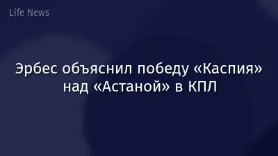 Эрбес объяснил победу «Каспия» над «Астаной» в КПЛ