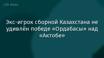 Экс-игрок сборной Казахстана не удивлён победе «Ордабасы» над «Актобе»