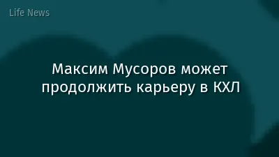 Максим Мусоров может продолжить карьеру в КХЛ