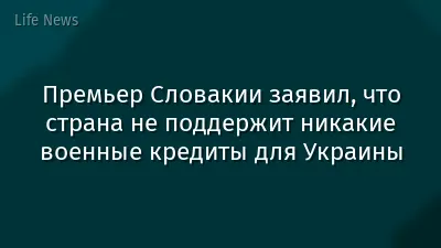 Премьер Словакии заявил, что страна не поддержит никакие военные кредиты для Украины
