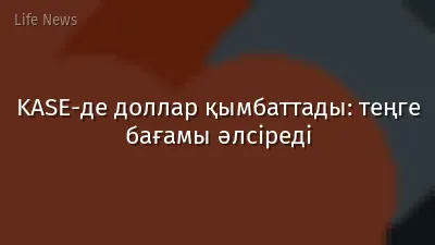 KASE-де доллар қымбаттады: теңге бағамы әлсіреді