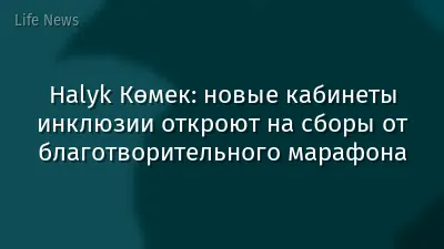 Halyk Көмек: новые кабинеты инклюзии откроют на сборы от благотворительного марафона