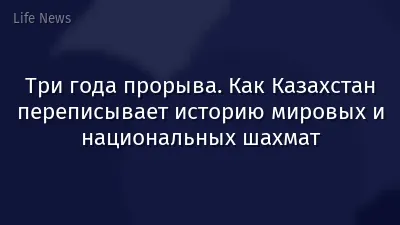 Три года прорыва. Как Казахстан переписывает историю мировых и национальных шахмат