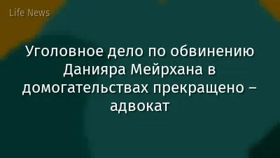 Уголовное дело по обвинению Данияра Мейрхана в домогательствах прекращено – адвокат