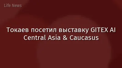 Токаев посетил выставку GITEX AI Central Asia & Caucasus