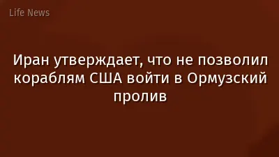 Иран утверждает, что не позволил кораблям США войти в Ормузский пролив