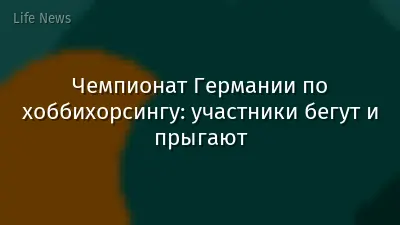 Чемпионат Германии по хоббихорсингу: участники бегут и прыгают