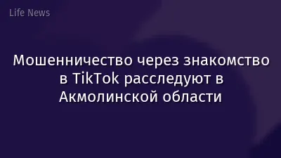Мошенничество через знакомство в TikTok расследуют в Акмолинской области