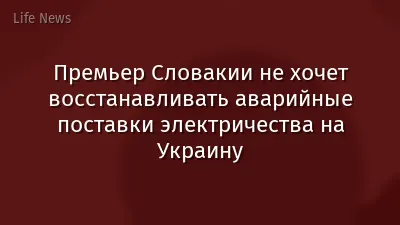 Премьер Словакии не хочет восстанавливать аварийные поставки электричества на Украину