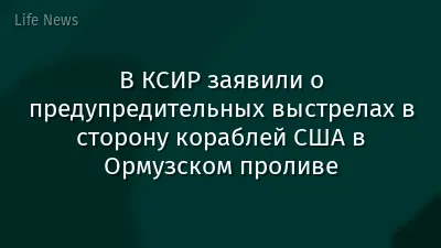 В КСИР заявили о предупредительных выстрелах в сторону кораблей США в Ормузском проливе