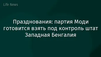 Празднования: партия Моди готовится взять под контроль штат Западная Бенгалия