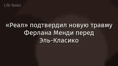 «Реал» подтвердил новую травму Ферлана Менди перед Эль-Класико