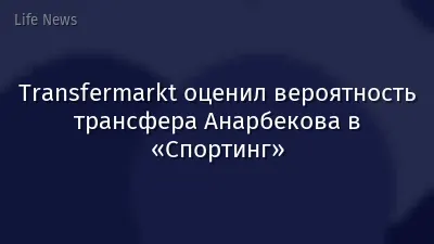 Transfermarkt оценил вероятность трансфера Анарбекова в «Спортинг»