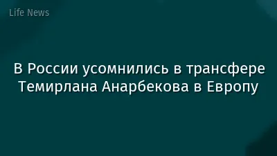 В России усомнились в трансфере Темирлана Анарбекова в Европу