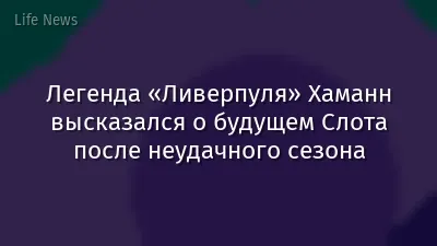 Легенда «Ливерпуля» Хаманн высказался о будущем Слота после неудачного сезона