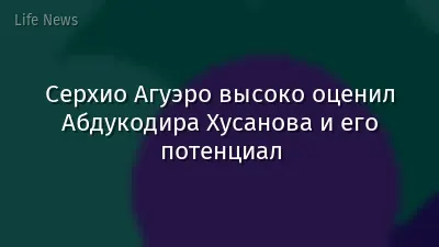 Серхио Агуэро высоко оценил Абдукодира Хусанова и его потенциал