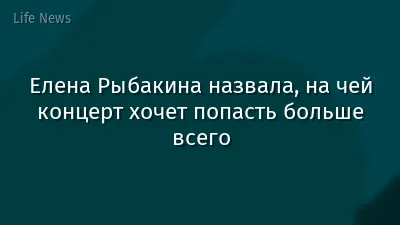 Елена Рыбакина назвала, на чей концерт хочет попасть больше всего