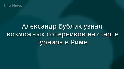 Александр Бублик узнал возможных соперников на старте турнира в Риме