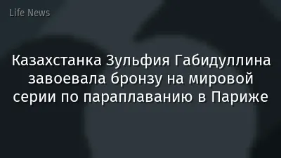 Казахстанка Зульфия Габидуллина завоевала бронзу на мировой серии по параплаванию в Париже