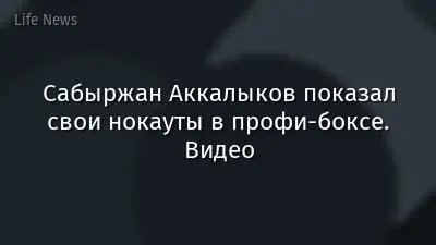 Сабыржан Аккалыков показал свои нокауты в профи-боксе. Видео