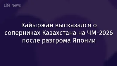 Кайыржан высказался о соперниках Казахстана на ЧМ-2026 после разгрома Японии
