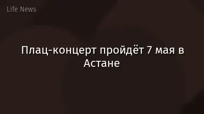 Плац-концерт пройдёт 7 мая в Астане