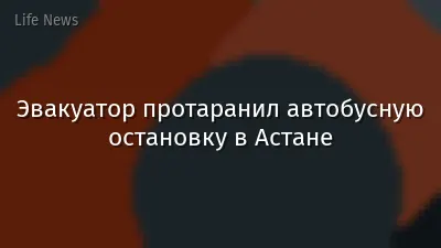 Эвакуатор протаранил автобусную остановку в Астане