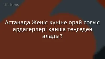 Астанада Жеңіс күніне орай соғыс ардагерлері қанша теңгеден алады?