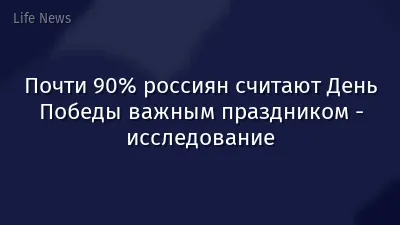 Почти 90% россиян считают День Победы важным праздником - исследование